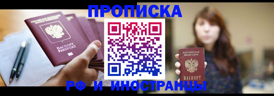 купить прописку в Липецкая области